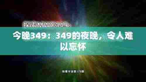 今晚349：349的夜晚，令人难以忘怀