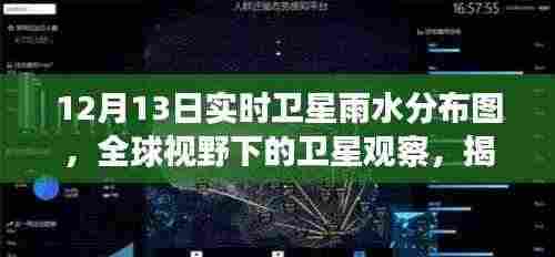 全球视野下的卫星观察,揭秘12月13日实时雨水分布图奥秘