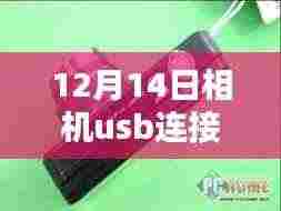 12月14日相机USB连接电脑实时拍摄,优势与考量指南
