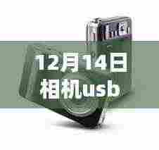 12月14日相机USB连接电脑实时拍摄,优势与考量指南