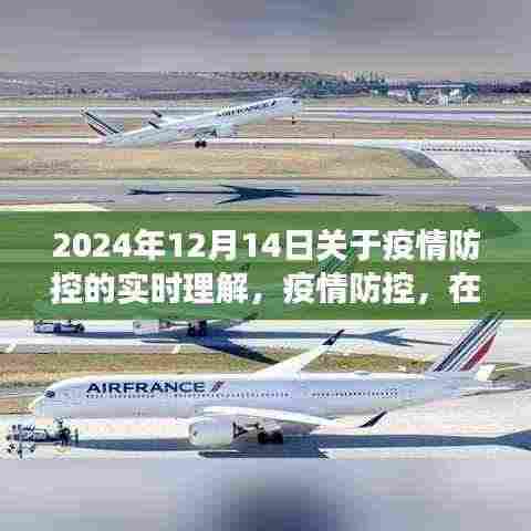 以观察点视角解读疫情防控,深化理解的时间坐标(2024年12月14日观察)