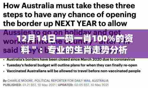 12月14日一码一肖100%的资料":专业的生肖走势分析