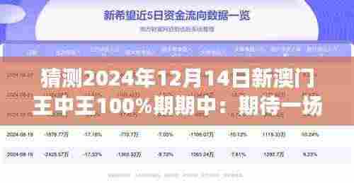 猜测2024年12月14日新澳门王中王100%期期中:期待一场精彩绝伦的王中王对决