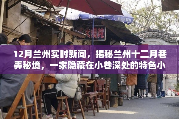 揭秘兰州十二月巷弄秘境,特色小店十二月实时新闻