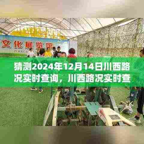 川西路况实时查询系统预测分析,未来发展趋势与影响,2024年12月14日路况展望