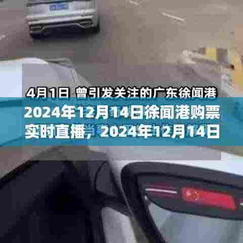 2024年徐闻港购票实时直播,掌握最新票务信息,轻松规划行程