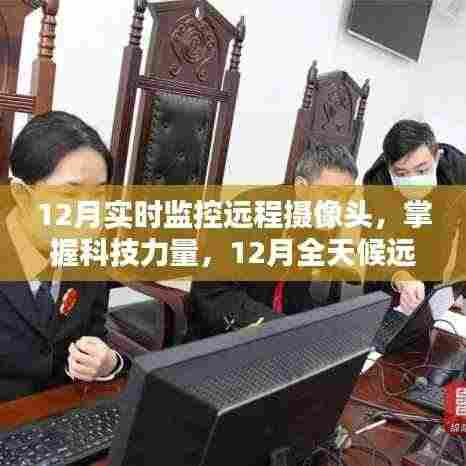 掌握科技力量,12月全天候远程摄像头监控实操指南与实时监控技术