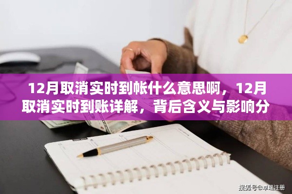 12月取消实时到账详解,背后含义、影响分析与解读