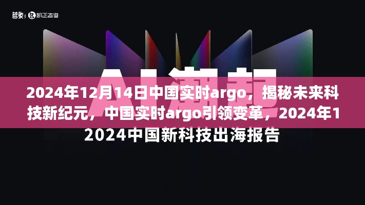 揭秘未来科技新纪元,中国实时argo引领变革重磅登场于2024年12月