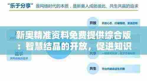 新奥精准资料免费提供综合版：智慧结晶的开放，促进知识无边界流通