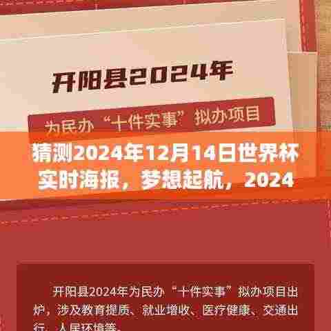 学习变化铸就自信与成就感的航海日志,预测之旅启程,梦想起航的2024世界杯实时海报猜想