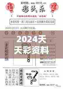 2024天天彩资料大全免费:开启无限可能的彩民助手