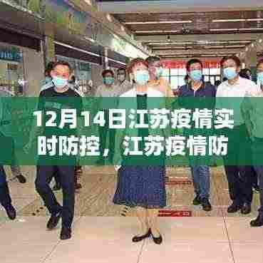 江苏疫情实时防控更新,十二月十四日最新动态聚焦
