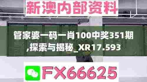 管家婆一码一肖100中奖351期,探索与揭秘_XR17.593