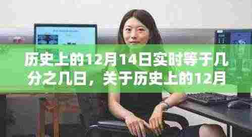 关于历史上十二月十四日的时间节点探讨,实时等于几分之几日