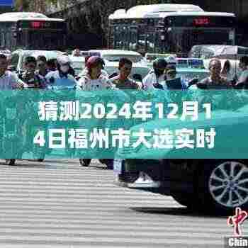 福州市大选公示预告,透明度提升之路与实时公示系统评测报告