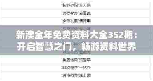 新澳全年免费资料大全352期：开启智慧之门，畅游资料世界的奇遇