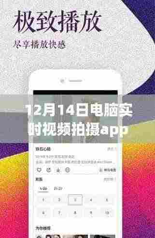 12月14日电脑实时视频拍摄App,新时代的影像记录先锋