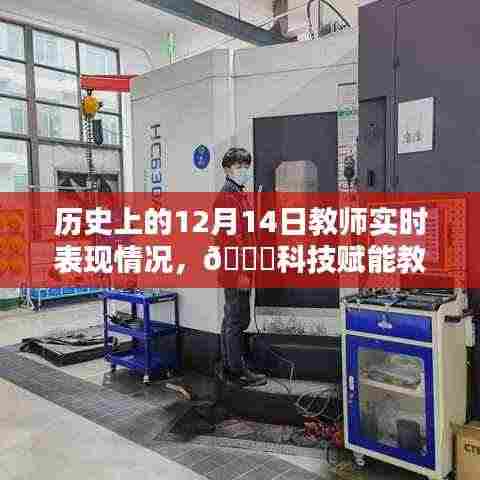 🚀科技赋能教育,智能教师助手在历史上的12月14日重塑教学生态之路🌟