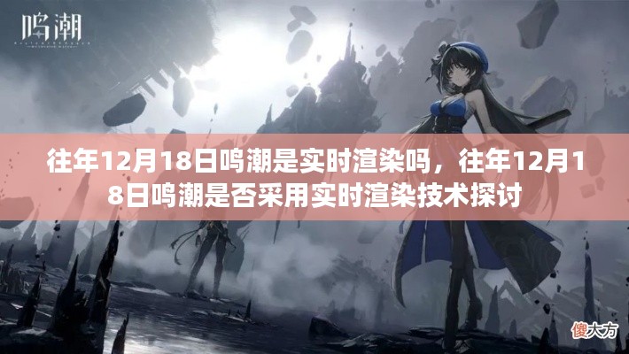 往年12月18日鸣潮是否采用实时渲染技术解析
