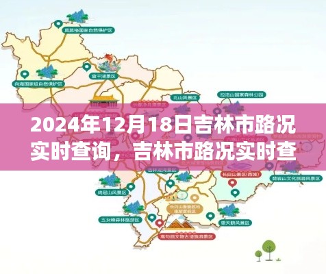 吉林市实时路况查询,揭秘2024年12月18日交通脉络纪实