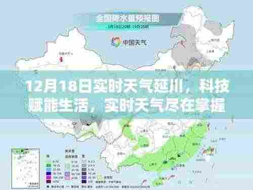 延川12月18日实时天气预报,科技引领生活新体验