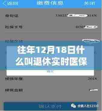 往年12月18日退休实时医保办理指南,从了解概念到完成手续的全方位攻略