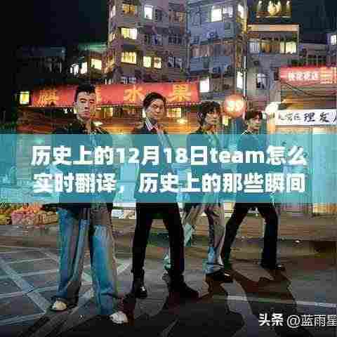 揭秘十二月十八日团队的实时翻译之旅,历史上的瞬间与翻译之旅的探寻
