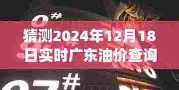 探秘广东油价动态，预测未来油价走势，探寻小巷特色小店背后的故事，实时油价查询一网打尽（2024年12月18日）