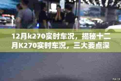 揭秘十二月K270实时车况深度解析三大要点