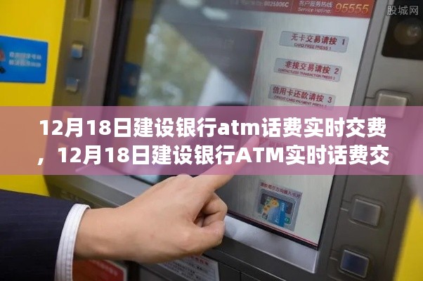 建设银行ATM实时话费交纳,便捷新体验