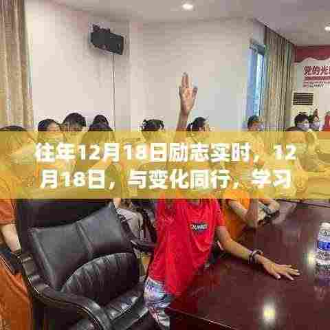 往年12月18日励志时刻,与变化同行,学习铸就自信与成就之光