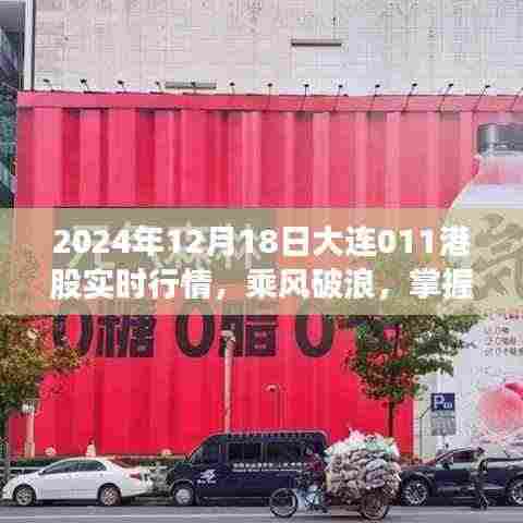 乘风破浪,掌握股市航向——2024年12月18日大连011港股实时行情深度解析与启示录