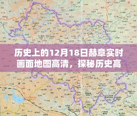 探秘历史高清地图下的赫章,12月18日实时画面地图高清之旅,小巷深处的独特风情