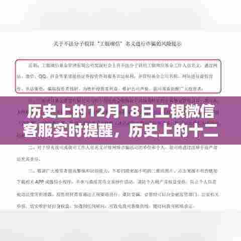 工银微信客服十二月十八日实时提醒历史回顾与启示