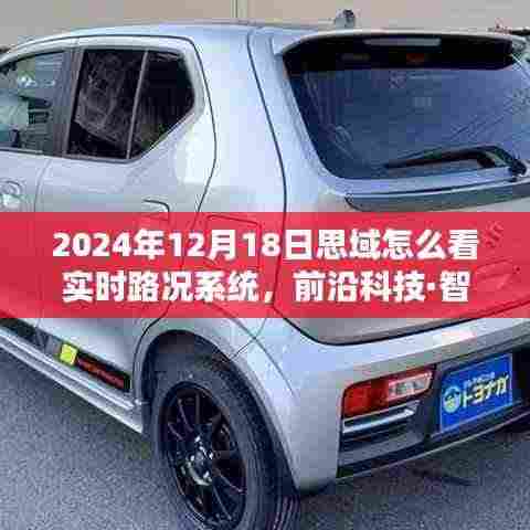 2024年思域实时路况系统全新升级,智能出行体验的未来驾驭
