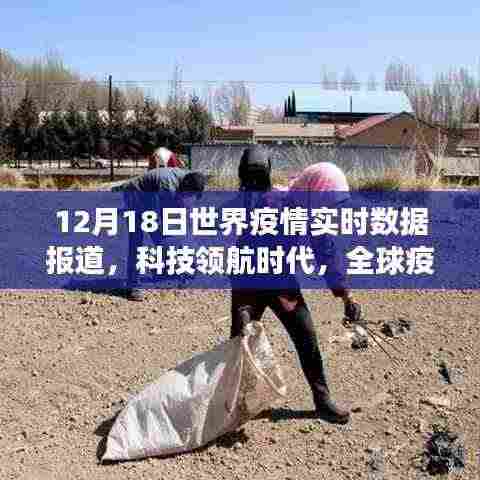 全球疫情实时数据报道，科技领航下的智能监测系统革新之旅