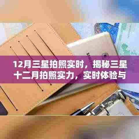 揭秘三星十二月拍照实力,实时体验与前沿科技融合的魅力