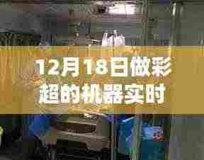 彩超日惊喜与爱的传递,机器实时同步揭秘