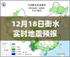 12月18日衡水实时地震预报,多方观点下的理性探讨