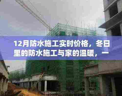 冬季防水施工实时价格与家的温暖，友情趣事一探究竟