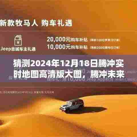 腾冲未来导航探索,高清实时地图前瞻体验——腾冲地图2024版展望