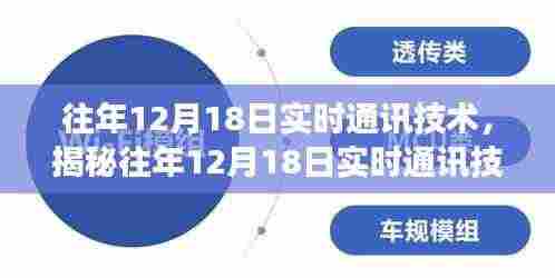 揭秘往年12月18日实时通讯技术的跃迁与洞察,技术洞察与趋势分析