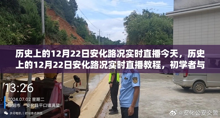 历史上的12月22日安化路况实时直播教程,初学者与进阶指南