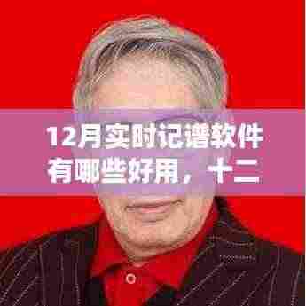十二月热门实时记谱软件,革新功能体验科技魅力,引领生活变革