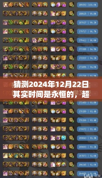 2024年12月22日,时间永恒,鼓舞超越时空,启示学习与自信的力量