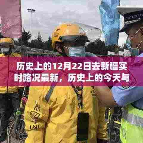 历史上的今天与新疆实时路况,探寻无限魅力的新疆路况纪实