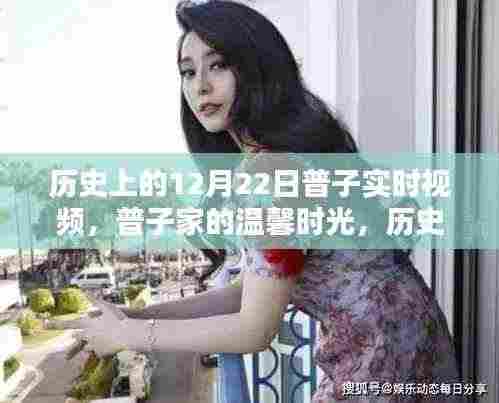 普子家的温馨时光,历史上的十二月二十二日实时视频回忆