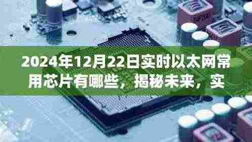 揭秘未来实时以太网常用芯片概览,2024年视角的芯片技术展望
