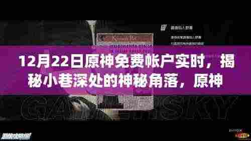 原神免费账户揭秘,小巷深处的神秘小店故事,12月22日实时更新